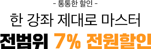 통통한 할인! 한 강좌 제대로 마스터 전범위 7% 전원 할인