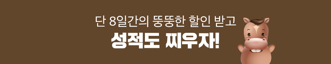 단 8일간의 뚱뚱한 할인받고 성적도 찌우자!